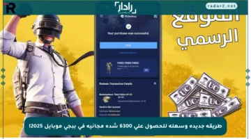 طريقة جديدة وسهلة للحصول على 6300 شدة مجانية في ببجي موبايل 2025!
